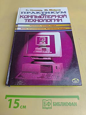 Практикум по компьютерной технологии
