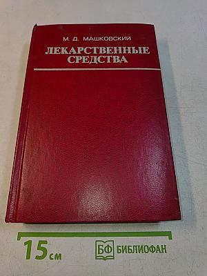 Лекарственные средства. Часть II
