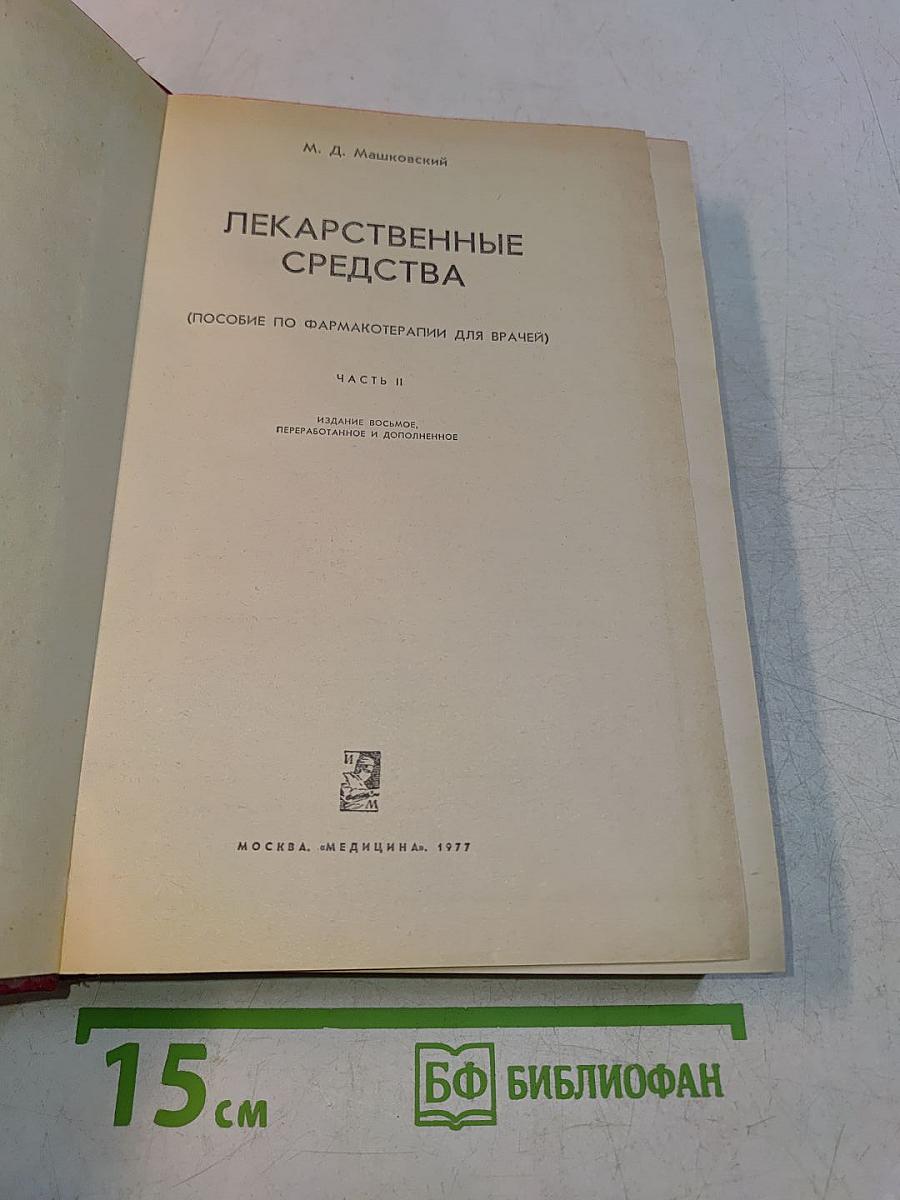 Лекарственные средства. Часть II