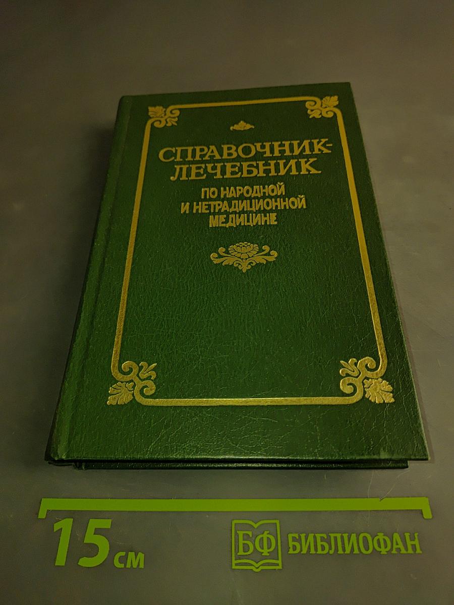 Справочник-лечебник по народной и нетрадиционной медицине