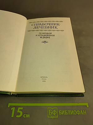 Справочник-лечебник по народной и нетрадиционной медицине