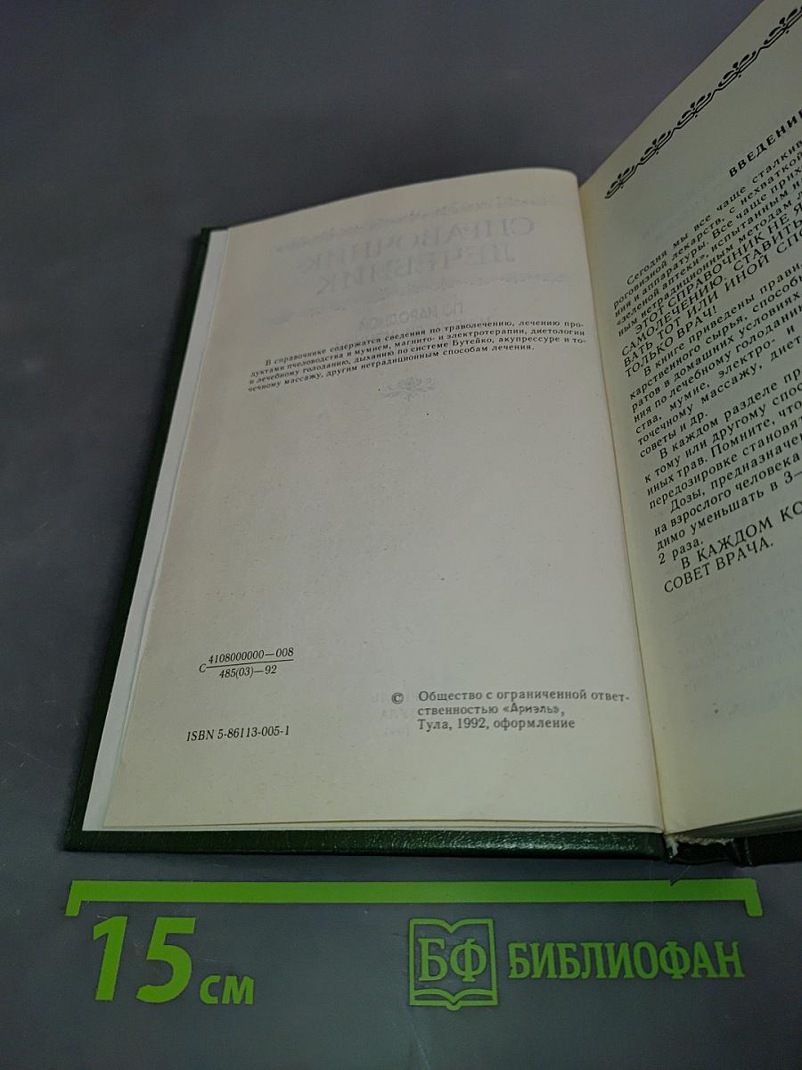 Справочник-лечебник по народной и нетрадиционной медицине