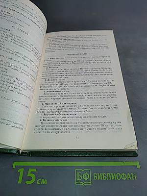 Справочник-лечебник по народной и нетрадиционной медицине