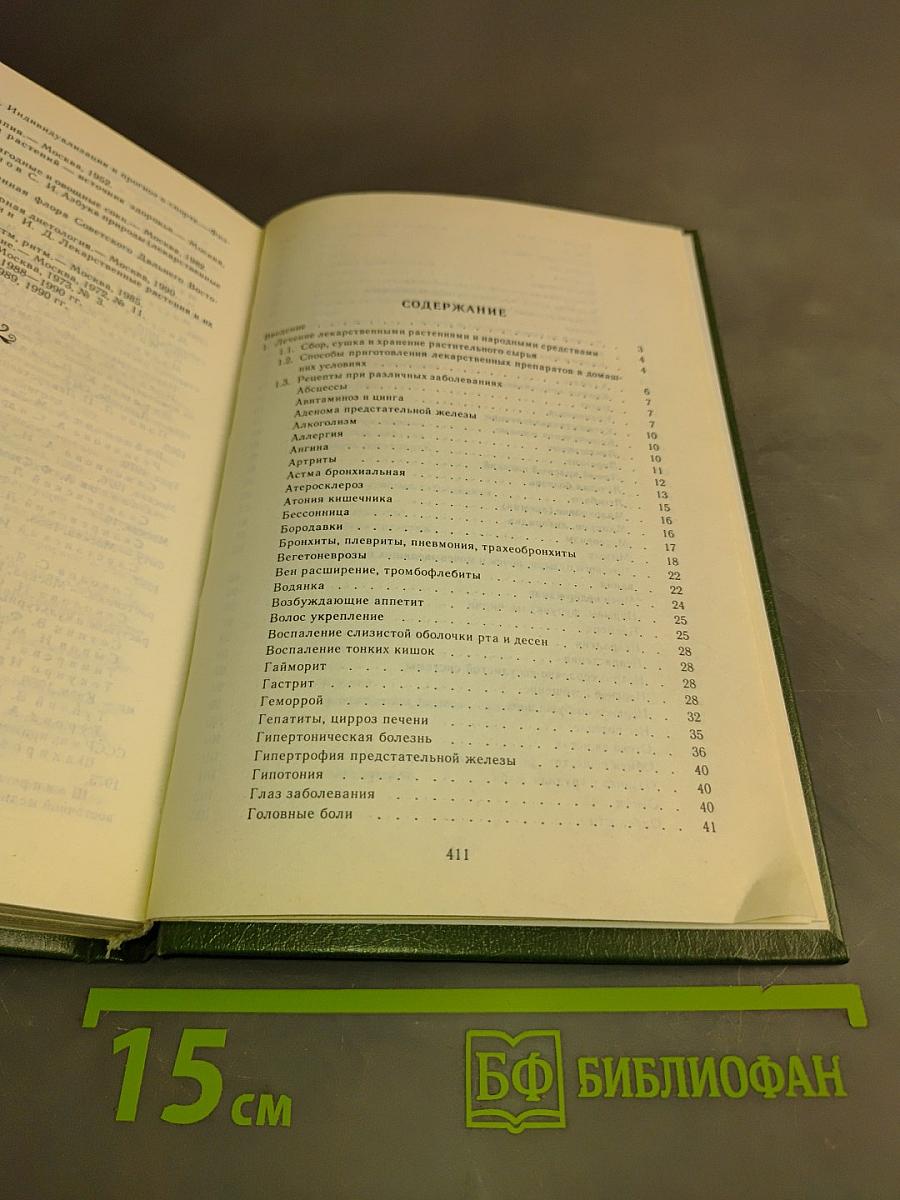 Справочник-лечебник по народной и нетрадиционной медицине