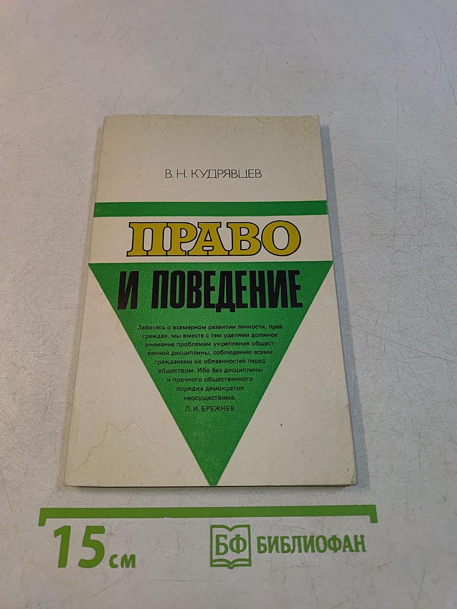 Право и поведение