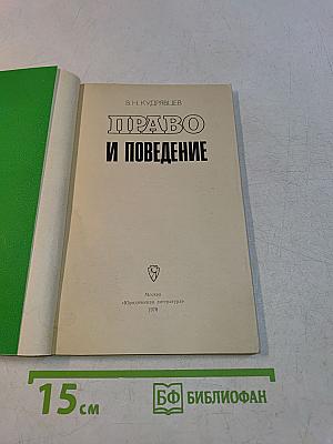 Право и поведение