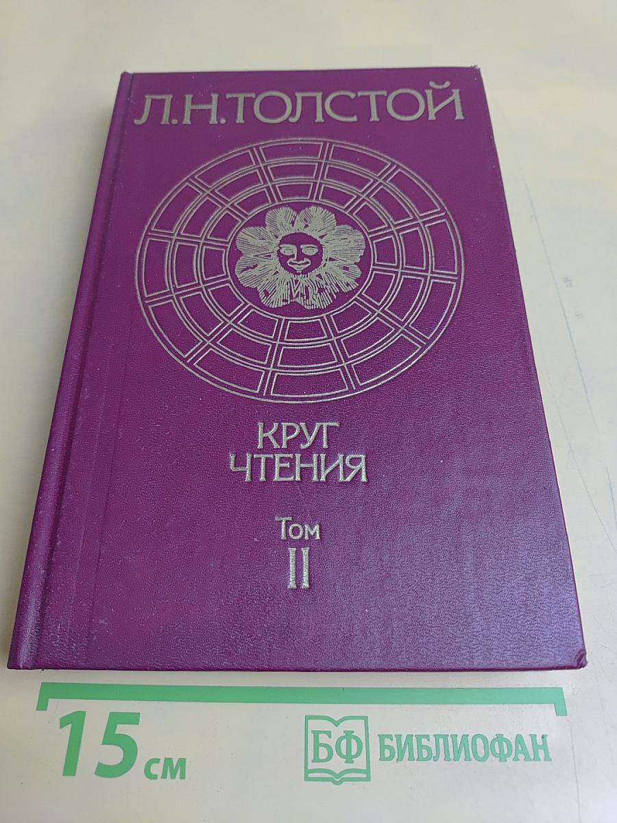 Круг чтения. Том II