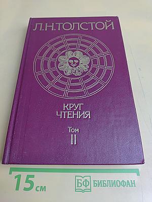 Круг чтения. Том II