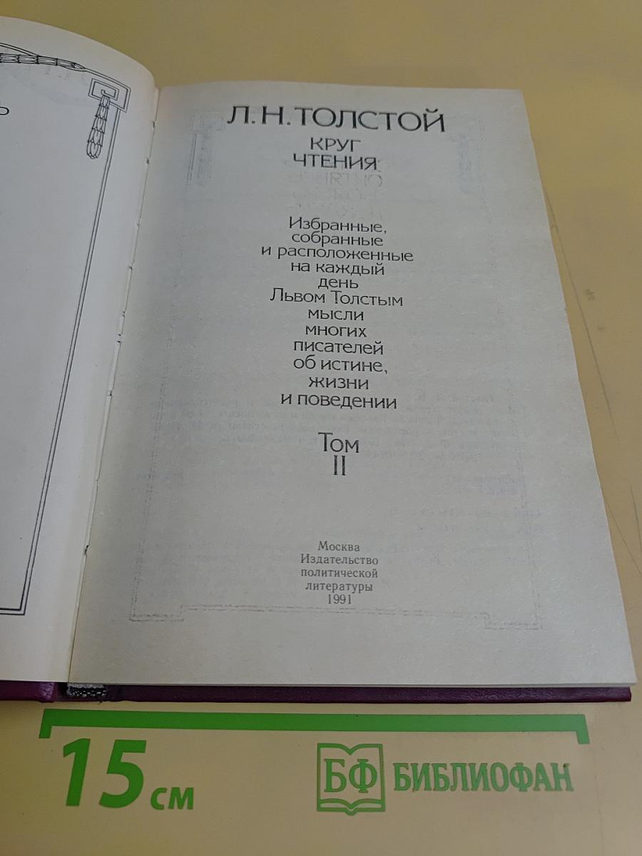 Круг чтения. Том II