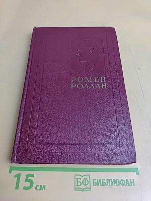 Ромен Роллан. Собрание сочинений. Том десятый. Очарованная душа. Книга четвертая. Том первый. Смерть одного мира