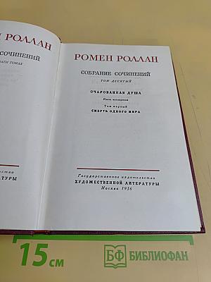 Ромен Роллан. Собрание сочинений. Том десятый. Очарованная душа. Книга четвертая. Том первый. Смерть одного мира