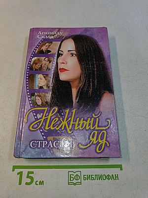 Нежный яд. Книга 2. Страсти