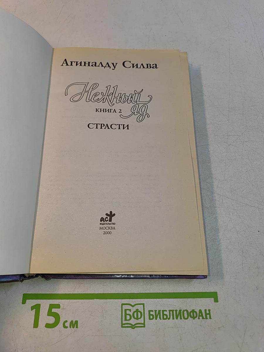 Нежный яд. Книга 2. Страсти