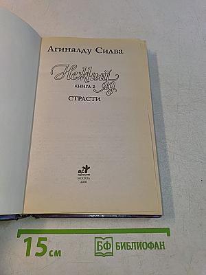 Нежный яд. Книга 2. Страсти