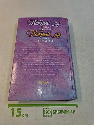 Нежный яд. Книга 2. Страсти