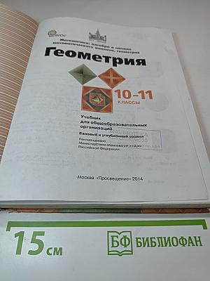 Математика: алгебра и начала математического анализа, геометрия. Геометрия 10-11 классы
