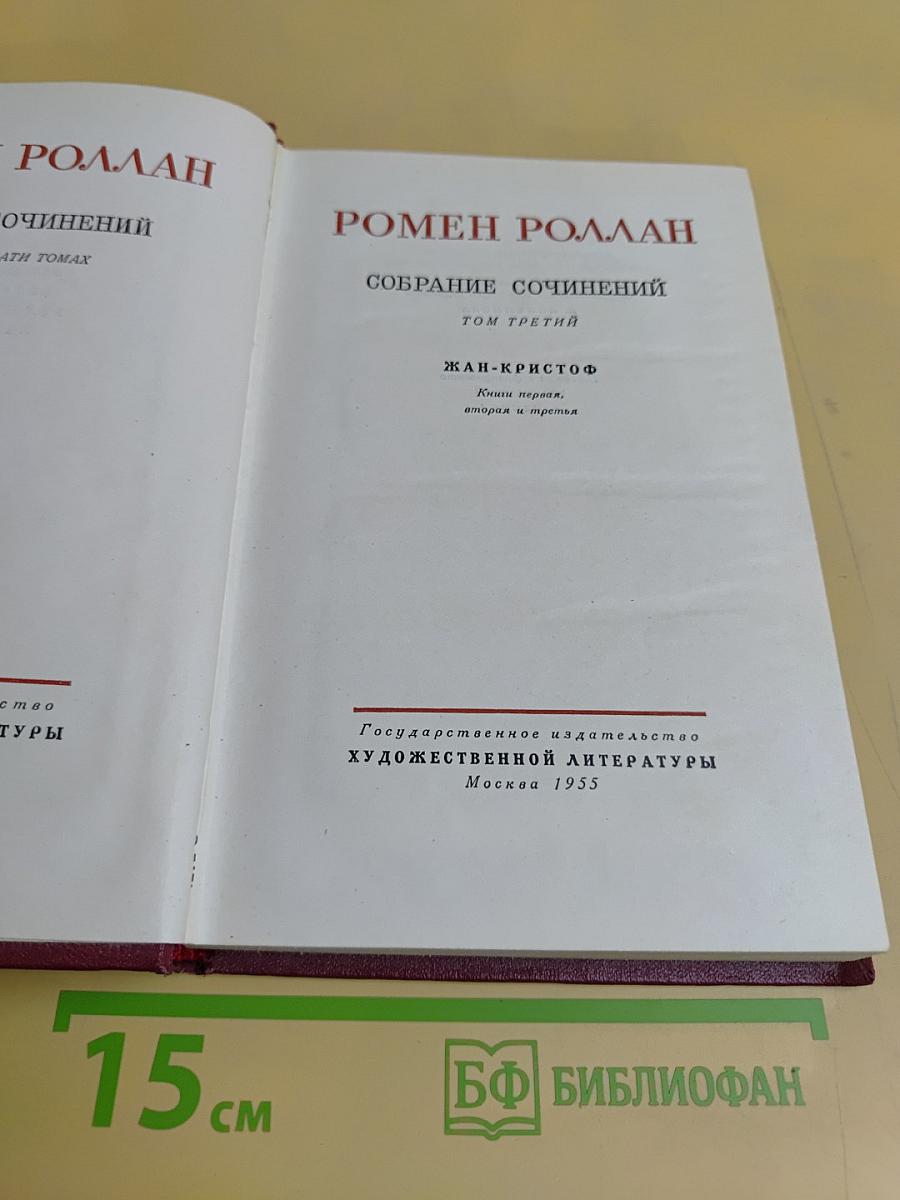 Жан-Кристоф. Собрание сочинений. Том третий