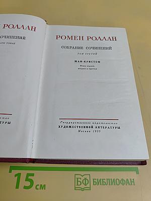 Жан-Кристоф. Собрание сочинений. Том третий