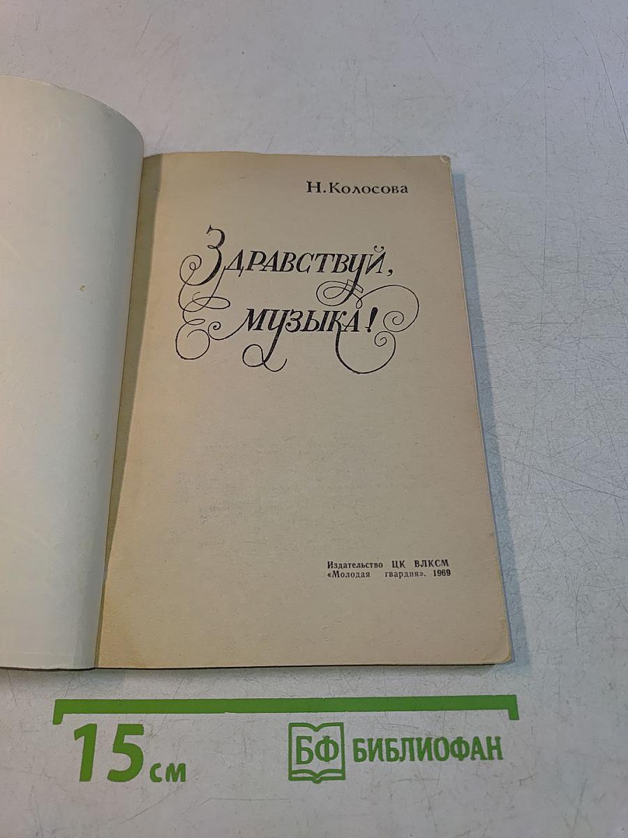 Здравствуй, музыка!