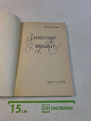 Здравствуй, музыка!