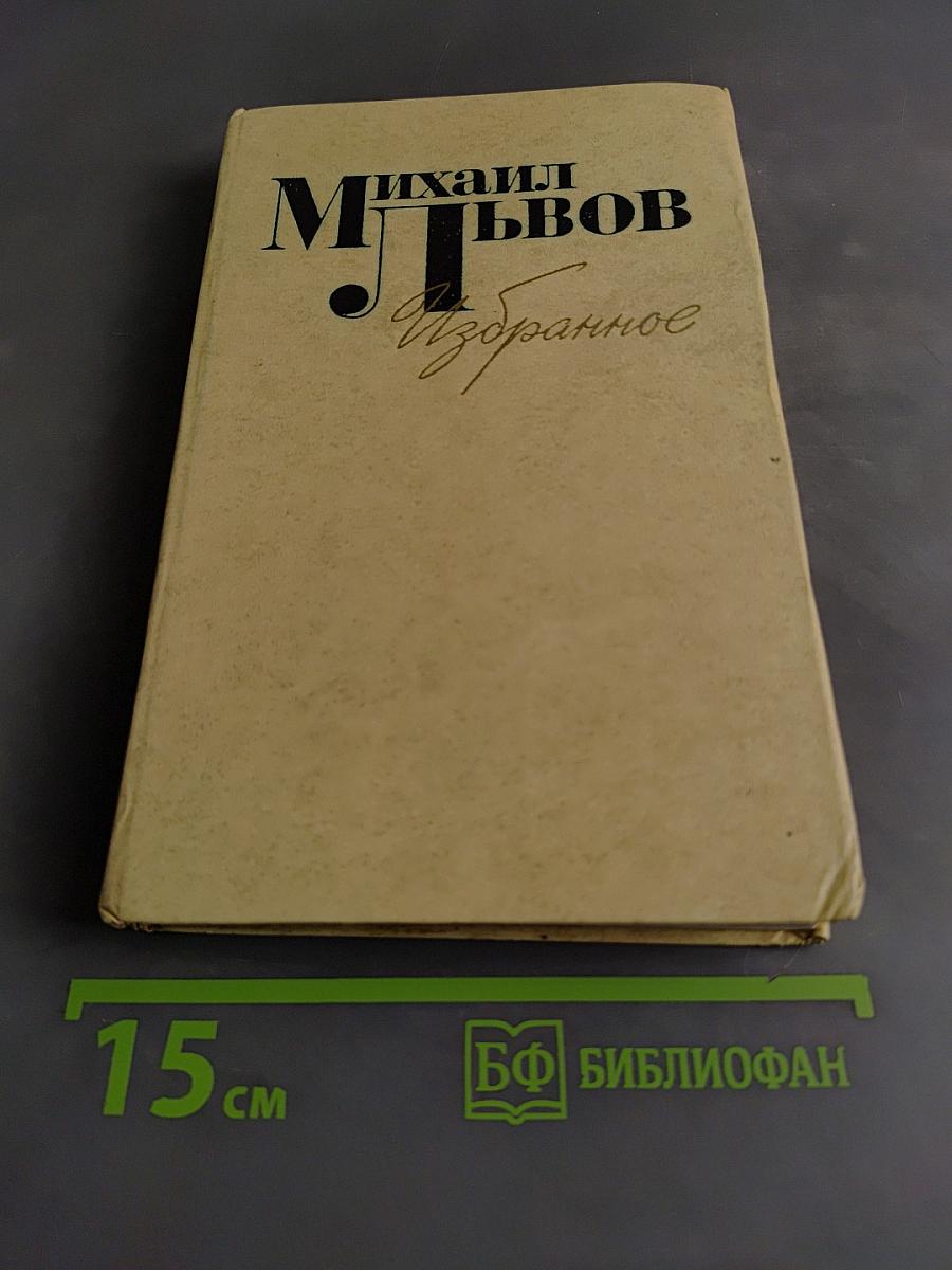 Избранное. 1939-1974