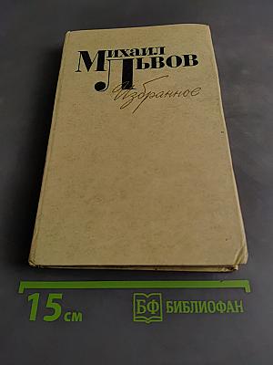 Избранное. 1939-1974