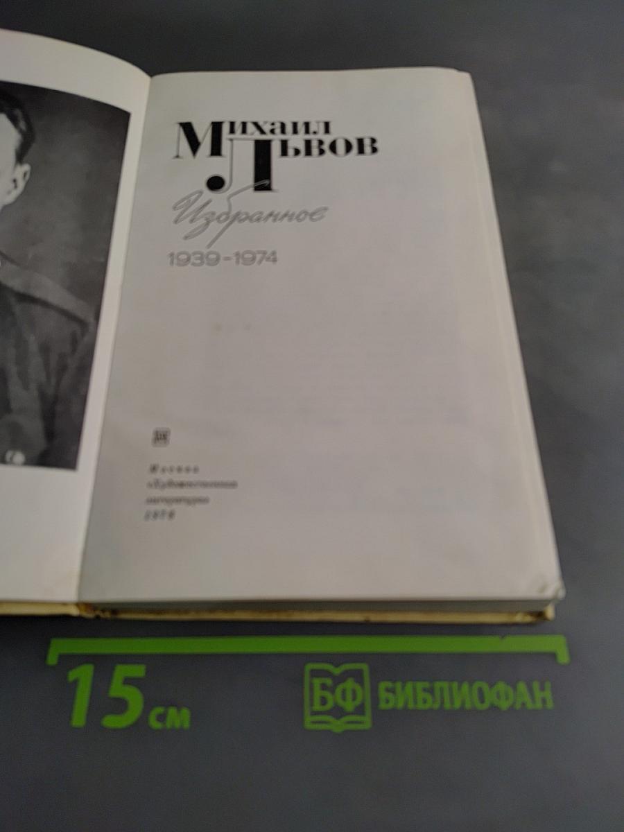 Избранное. 1939-1974