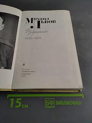 Избранное. 1939-1974