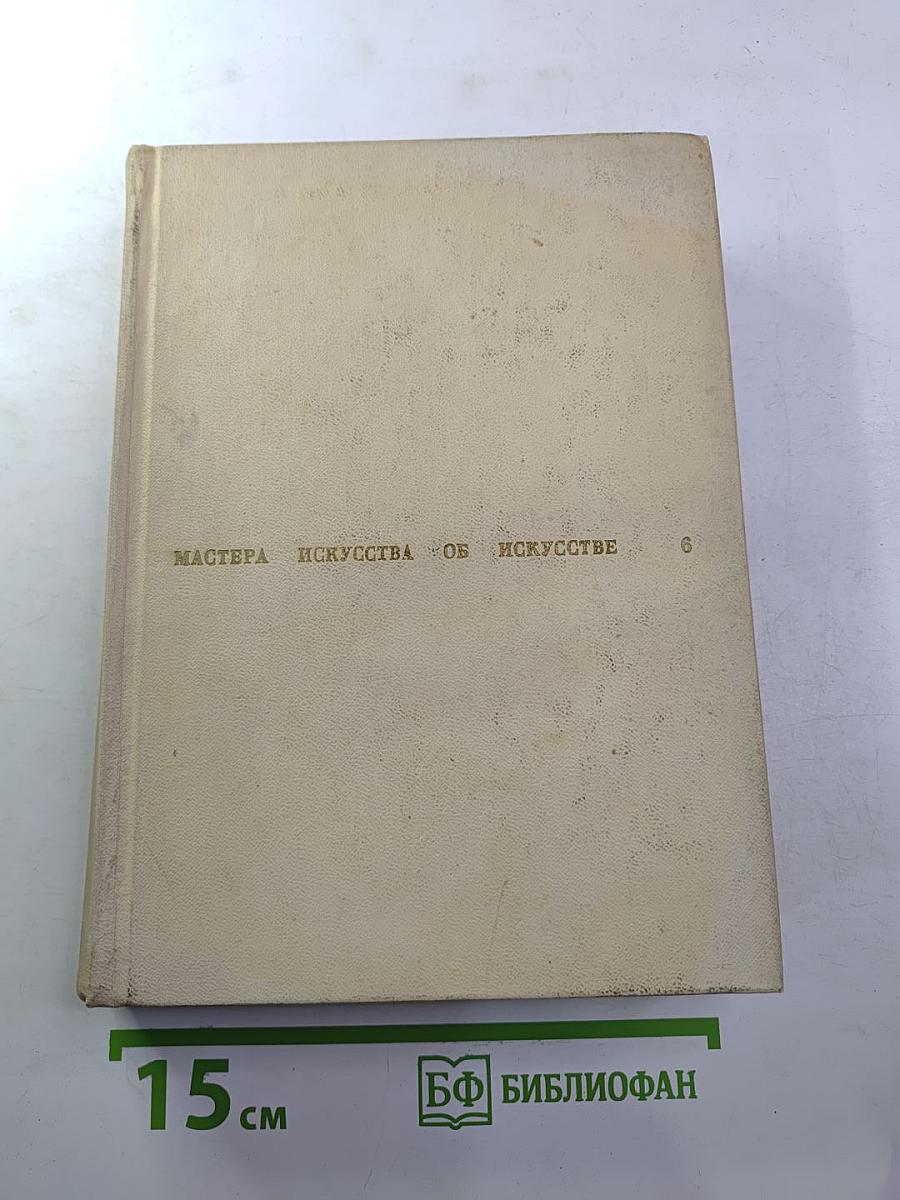 Мастера искусства об искусстве. Том 6