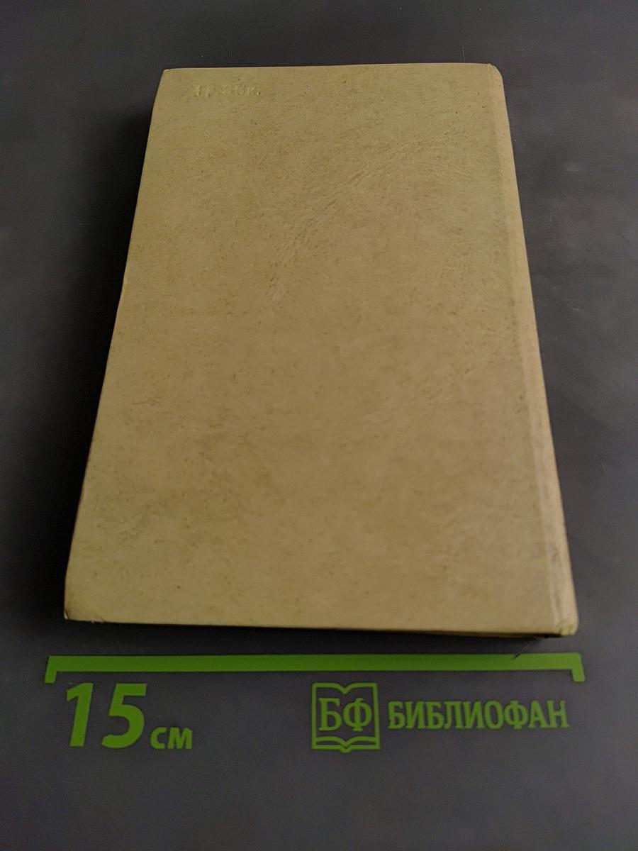 Избранное. 1939-1974