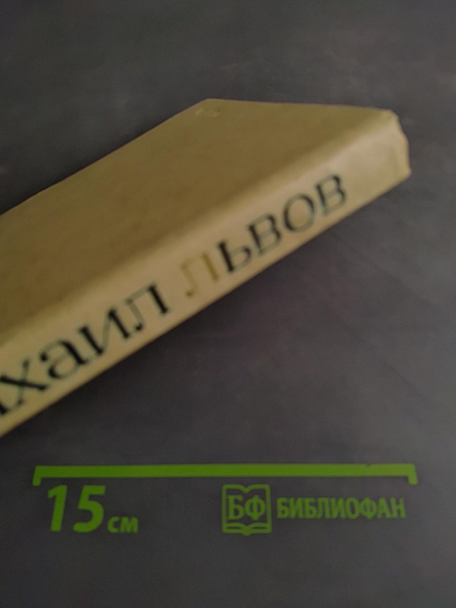 Избранное. 1939-1974