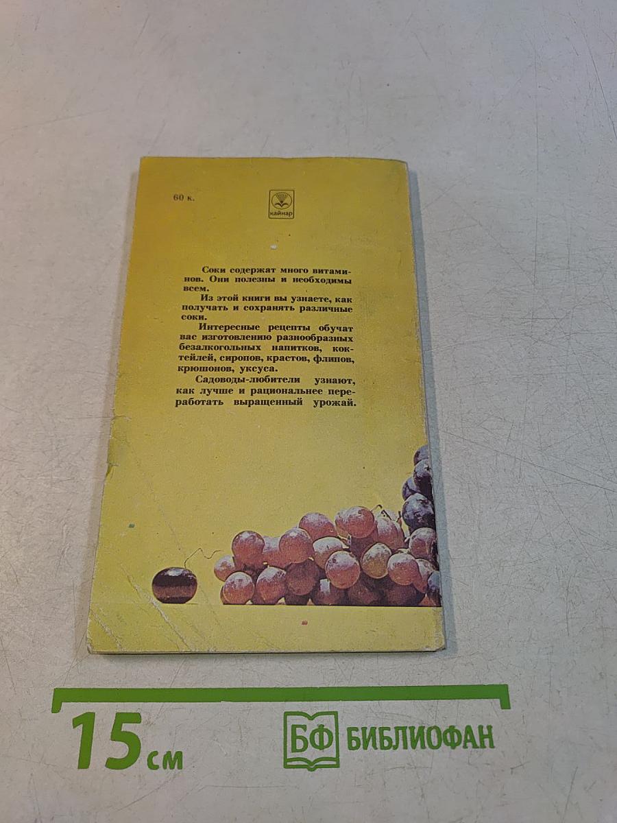 Плодовые и овощные напитки