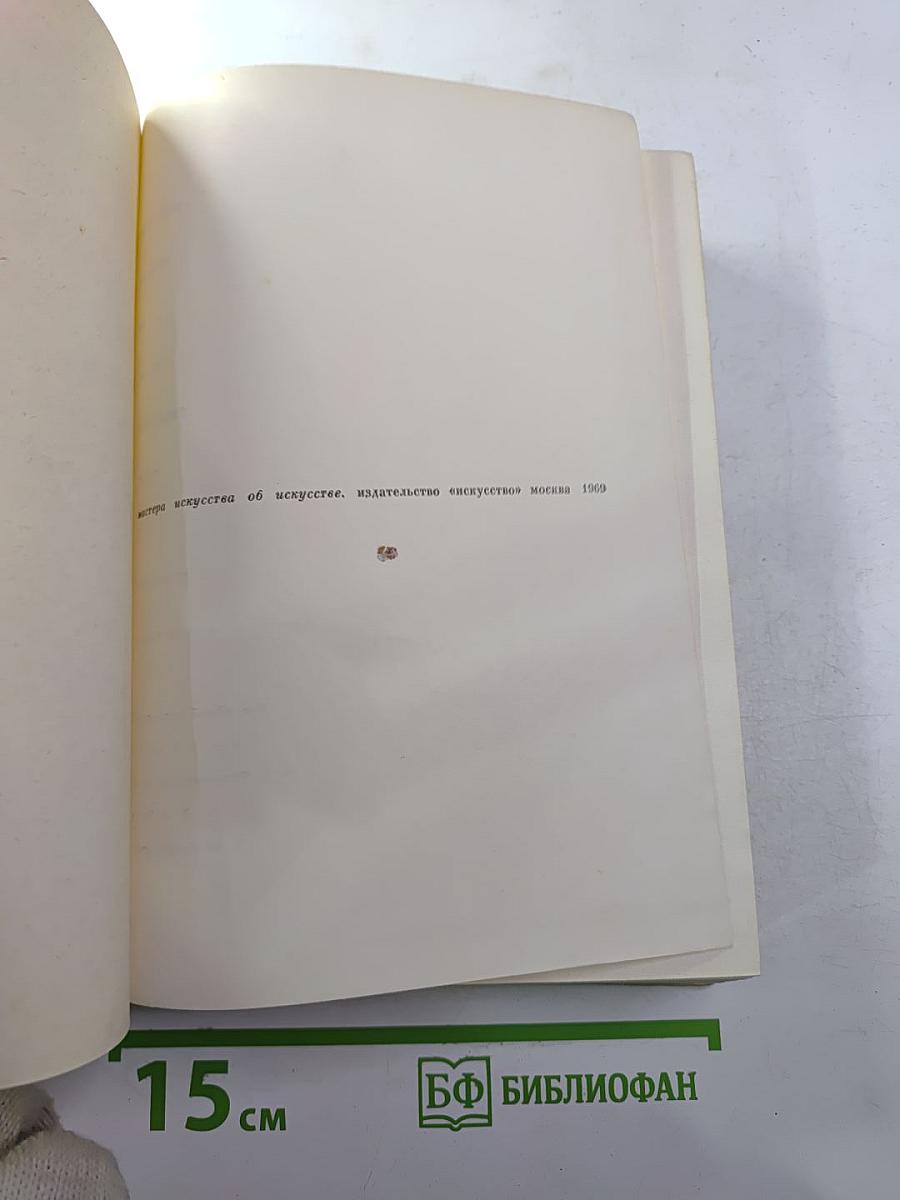 Мастера искусства об искусстве. Том 6