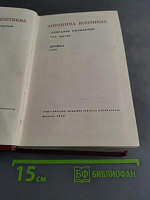 Собрание сочинений. Том третий