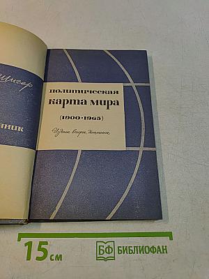 Политическая карта мира