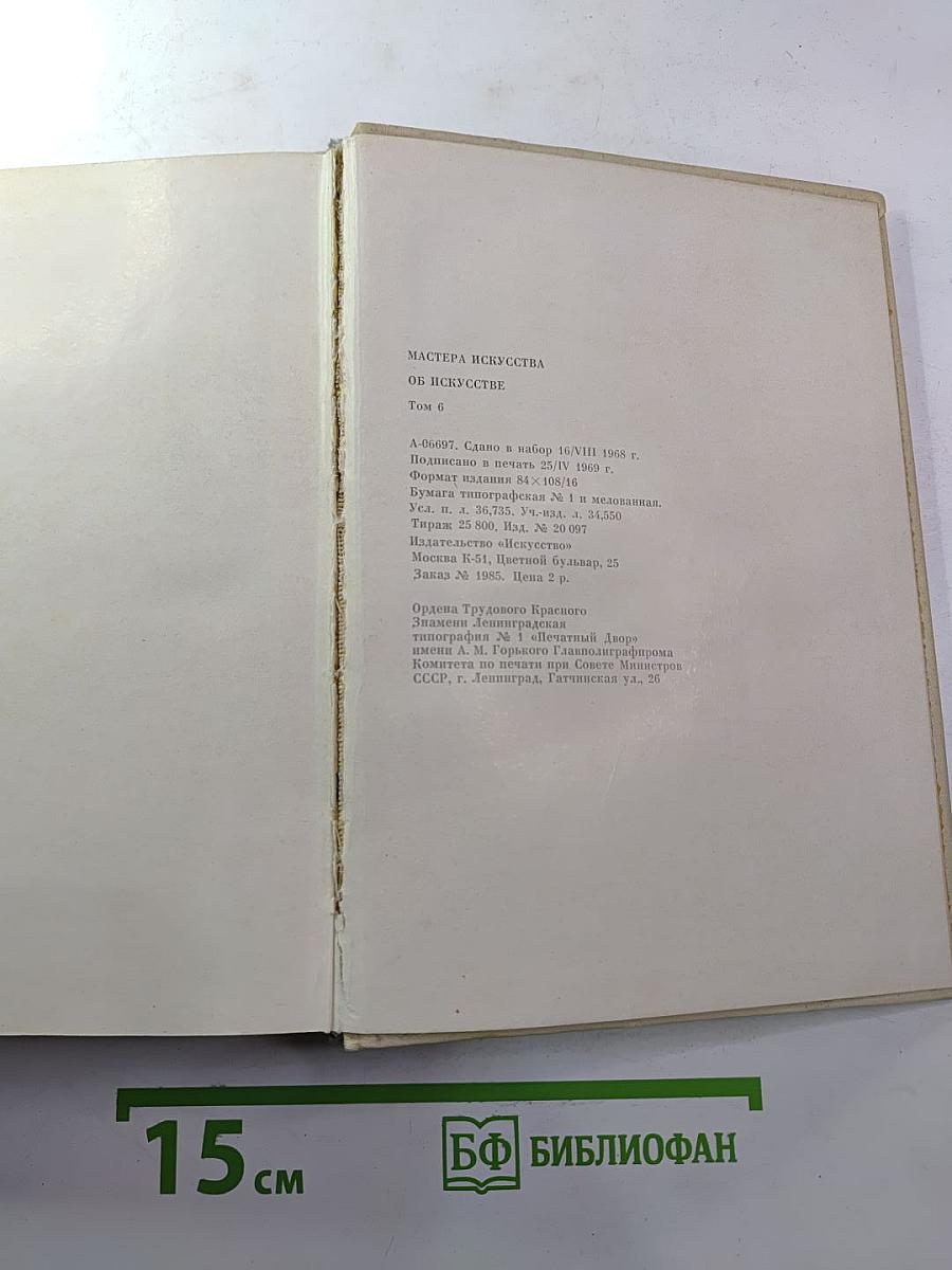 Мастера искусства об искусстве. Том 6