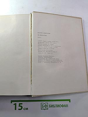 Мастера искусства об искусстве. Том 6