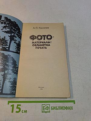 Фотоматериалы: обработка, печать
