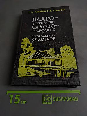 Благоустройство садовых и приусадебных участков