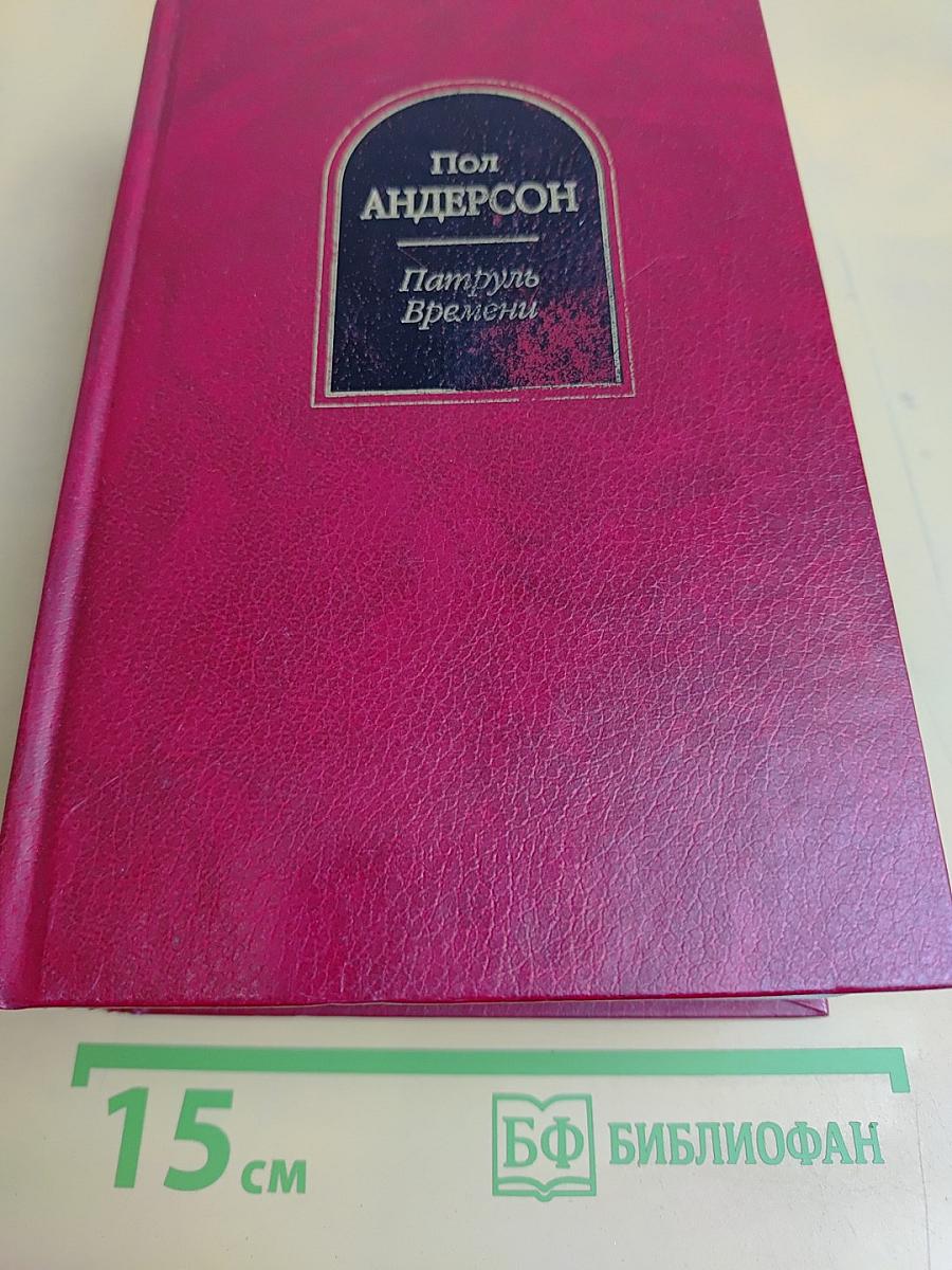 Патруль Времени