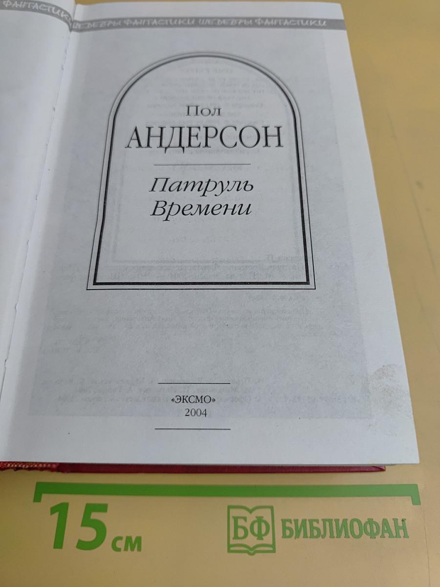 Патруль Времени
