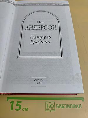 Патруль Времени