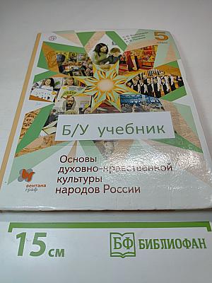 Основы духовно-нравственной культуры народов России 5 класс