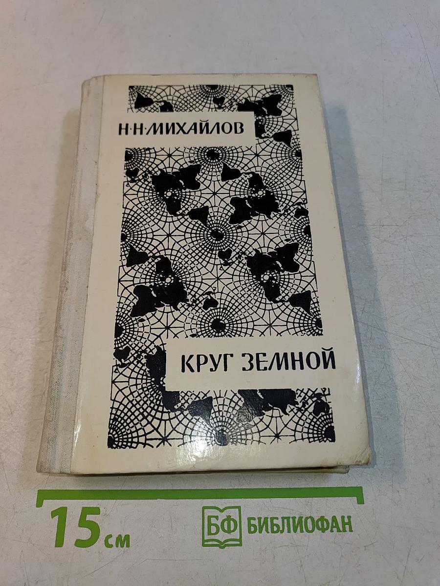 Круг земной