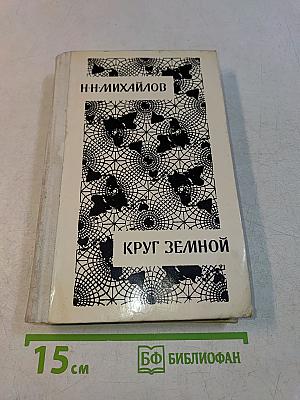 Круг земной
