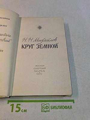 Круг земной