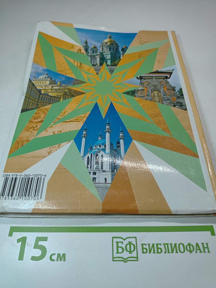 Основы духовно-нравственной культуры народов России 5 класс