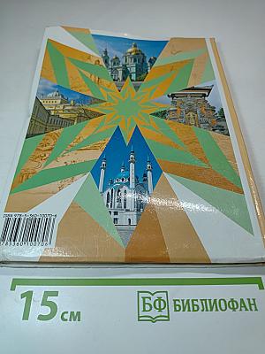Основы духовно-нравственной культуры народов России 5 класс