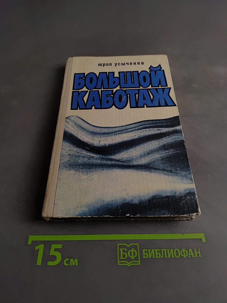 Большой каботаж
