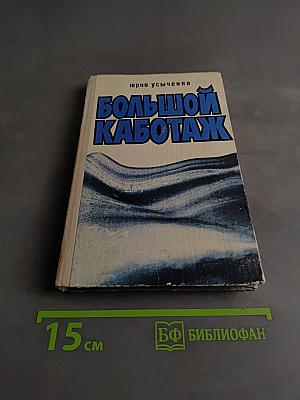 Большой каботаж